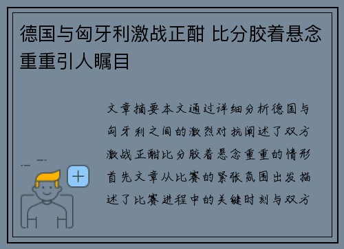 德国与匈牙利激战正酣 比分胶着悬念重重引人瞩目