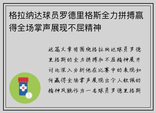 格拉纳达球员罗德里格斯全力拼搏赢得全场掌声展现不屈精神