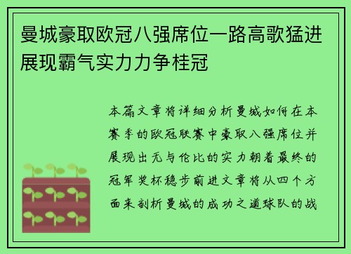 曼城豪取欧冠八强席位一路高歌猛进展现霸气实力力争桂冠