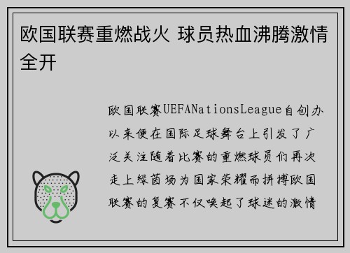 欧国联赛重燃战火 球员热血沸腾激情全开