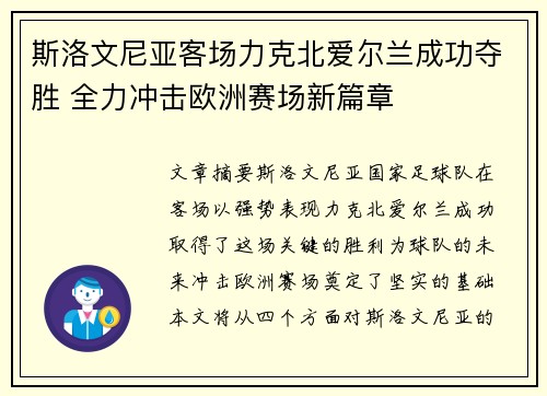 斯洛文尼亚客场力克北爱尔兰成功夺胜 全力冲击欧洲赛场新篇章