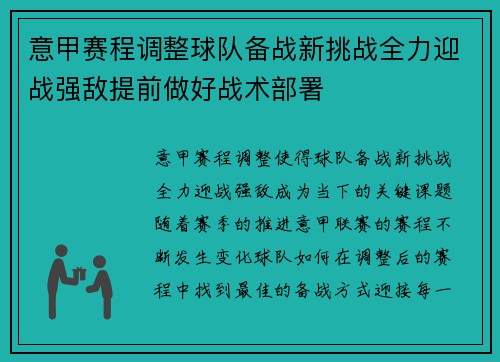 意甲赛程调整球队备战新挑战全力迎战强敌提前做好战术部署