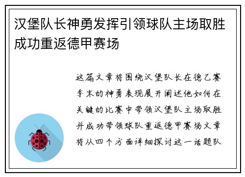 汉堡队长神勇发挥引领球队主场取胜成功重返德甲赛场