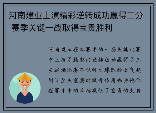 河南建业上演精彩逆转成功赢得三分 赛季关键一战取得宝贵胜利