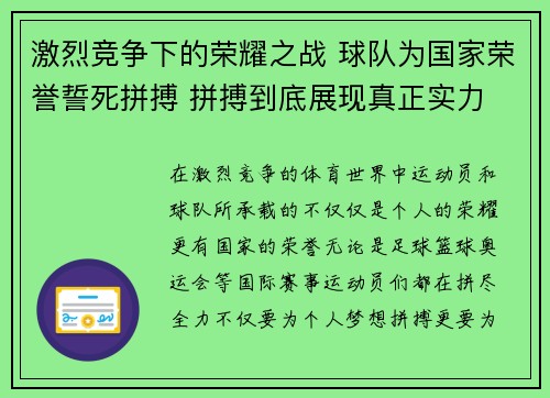 激烈竞争下的荣耀之战 球队为国家荣誉誓死拼搏 拼搏到底展现真正实力