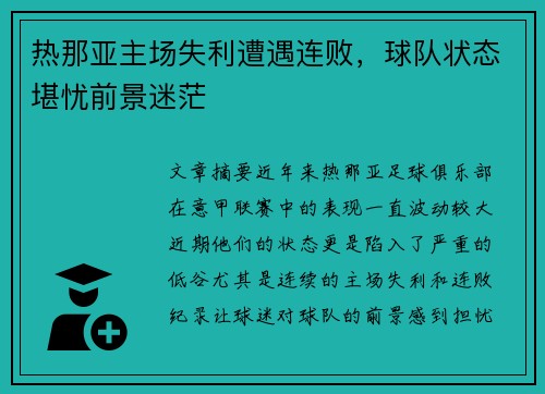 热那亚主场失利遭遇连败，球队状态堪忧前景迷茫