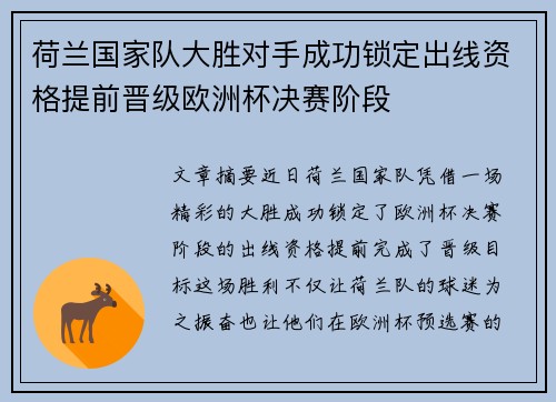 荷兰国家队大胜对手成功锁定出线资格提前晋级欧洲杯决赛阶段