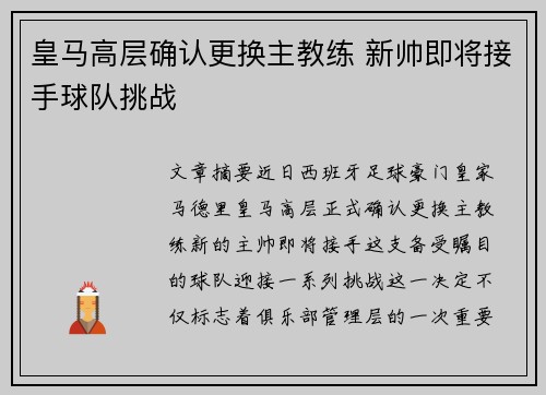 皇马高层确认更换主教练 新帅即将接手球队挑战