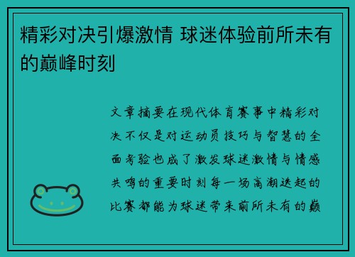 精彩对决引爆激情 球迷体验前所未有的巅峰时刻