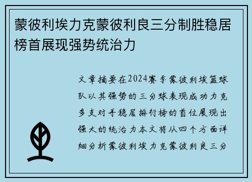 蒙彼利埃力克蒙彼利良三分制胜稳居榜首展现强势统治力