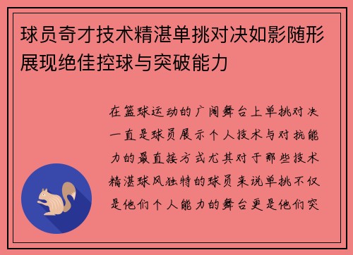 球员奇才技术精湛单挑对决如影随形展现绝佳控球与突破能力