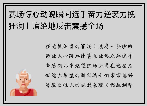 赛场惊心动魄瞬间选手奋力逆袭力挽狂澜上演绝地反击震撼全场