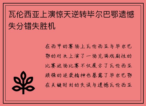 瓦伦西亚上演惊天逆转毕尔巴鄂遗憾失分错失胜机