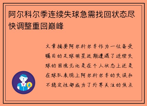 阿尔科尔季连续失球急需找回状态尽快调整重回巅峰