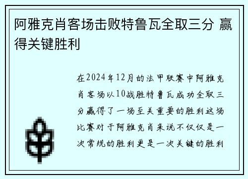 阿雅克肖客场击败特鲁瓦全取三分 赢得关键胜利