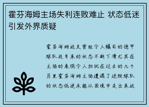 霍芬海姆主场失利连败难止 状态低迷引发外界质疑