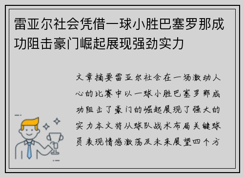 雷亚尔社会凭借一球小胜巴塞罗那成功阻击豪门崛起展现强劲实力