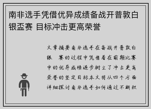 南非选手凭借优异成绩备战开普敦白银盃赛 目标冲击更高荣誉