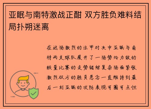 亚眠与南特激战正酣 双方胜负难料结局扑朔迷离