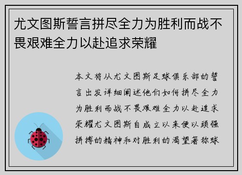 尤文图斯誓言拼尽全力为胜利而战不畏艰难全力以赴追求荣耀