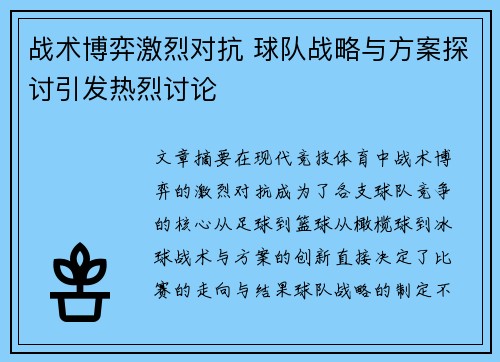 战术博弈激烈对抗 球队战略与方案探讨引发热烈讨论