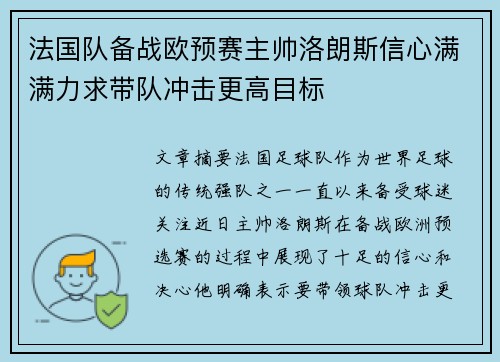 法国队备战欧预赛主帅洛朗斯信心满满力求带队冲击更高目标