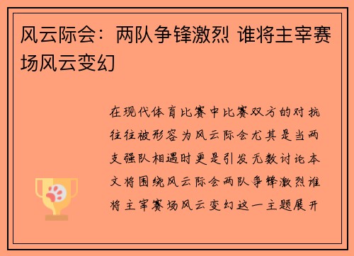 风云际会：两队争锋激烈 谁将主宰赛场风云变幻