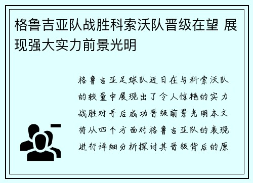 格鲁吉亚队战胜科索沃队晋级在望 展现强大实力前景光明