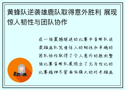 黄蜂队逆袭雄鹿队取得意外胜利 展现惊人韧性与团队协作