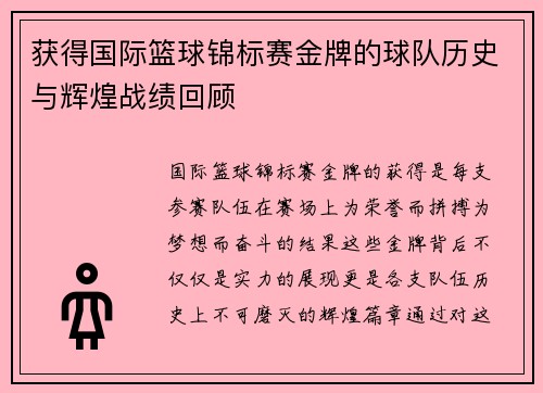 获得国际篮球锦标赛金牌的球队历史与辉煌战绩回顾