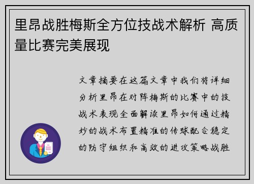 里昂战胜梅斯全方位技战术解析 高质量比赛完美展现