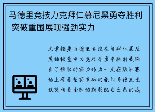 马德里竞技力克拜仁慕尼黑勇夺胜利 突破重围展现强劲实力