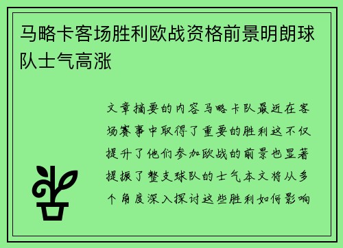 马略卡客场胜利欧战资格前景明朗球队士气高涨