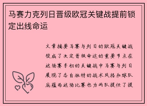 马赛力克列日晋级欧冠关键战提前锁定出线命运