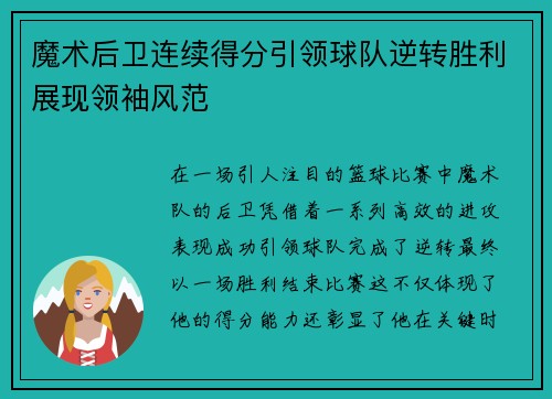 魔术后卫连续得分引领球队逆转胜利展现领袖风范