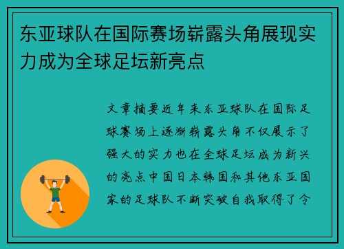 东亚球队在国际赛场崭露头角展现实力成为全球足坛新亮点