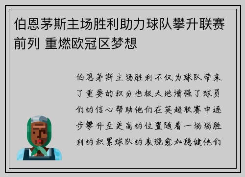 伯恩茅斯主场胜利助力球队攀升联赛前列 重燃欧冠区梦想