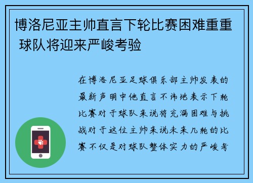 博洛尼亚主帅直言下轮比赛困难重重 球队将迎来严峻考验