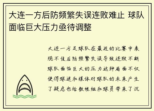 大连一方后防频繁失误连败难止 球队面临巨大压力亟待调整