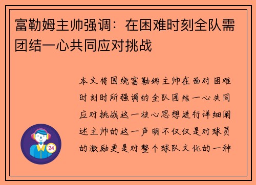 富勒姆主帅强调：在困难时刻全队需团结一心共同应对挑战