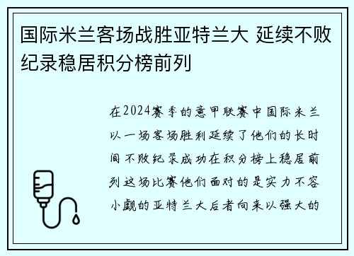 国际米兰客场战胜亚特兰大 延续不败纪录稳居积分榜前列