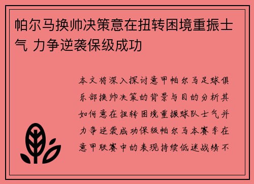 帕尔马换帅决策意在扭转困境重振士气 力争逆袭保级成功