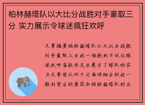 柏林赫塔队以大比分战胜对手豪取三分 实力展示令球迷疯狂欢呼