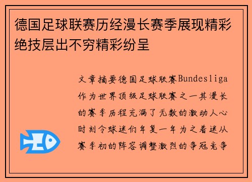 德国足球联赛历经漫长赛季展现精彩绝技层出不穷精彩纷呈