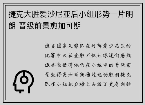 捷克大胜爱沙尼亚后小组形势一片明朗 晋级前景愈加可期