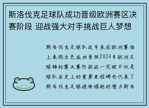 斯洛伐克足球队成功晋级欧洲赛区决赛阶段 迎战强大对手挑战巨人梦想