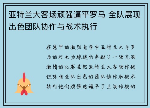 亚特兰大客场顽强逼平罗马 全队展现出色团队协作与战术执行