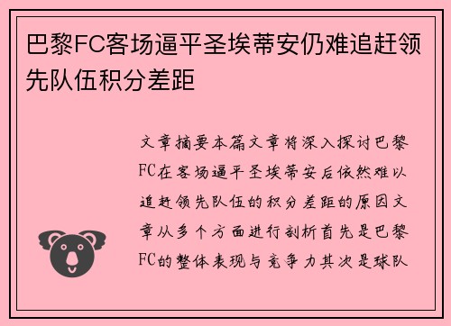 巴黎FC客场逼平圣埃蒂安仍难追赶领先队伍积分差距