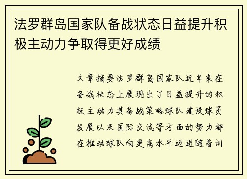 法罗群岛国家队备战状态日益提升积极主动力争取得更好成绩