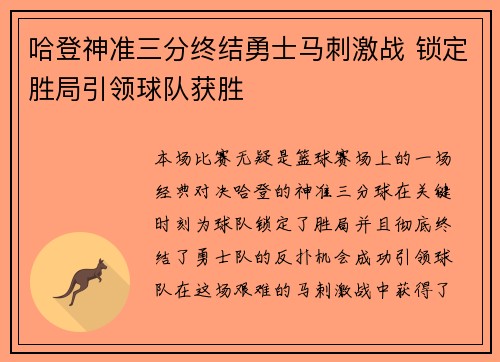 哈登神准三分终结勇士马刺激战 锁定胜局引领球队获胜